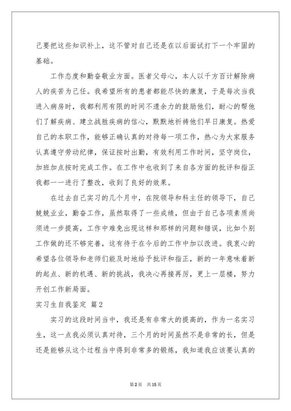 实习生自我鉴定锦集8篇_第2页