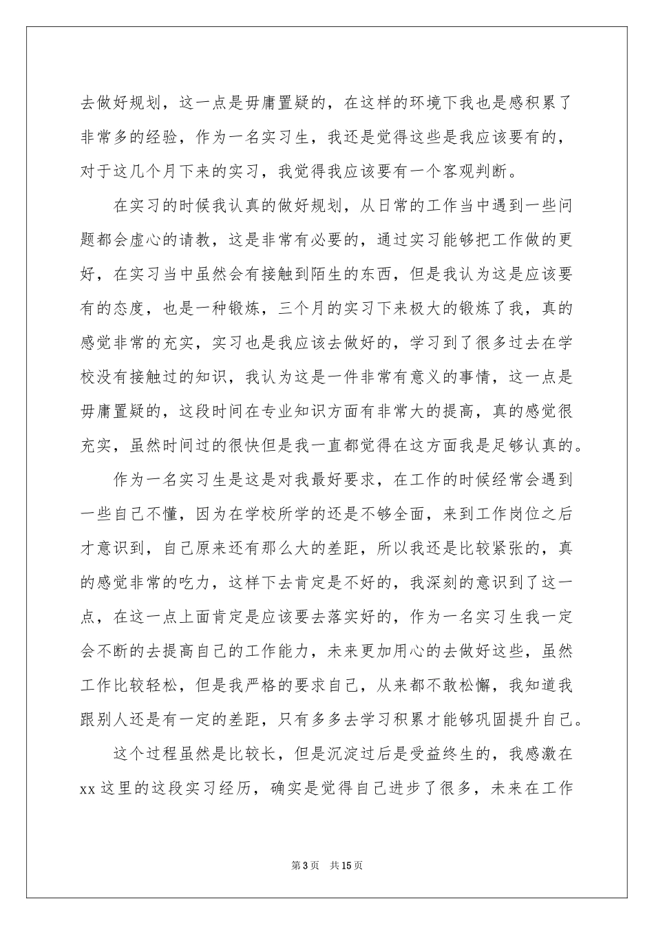 实习生自我鉴定锦集8篇_第3页