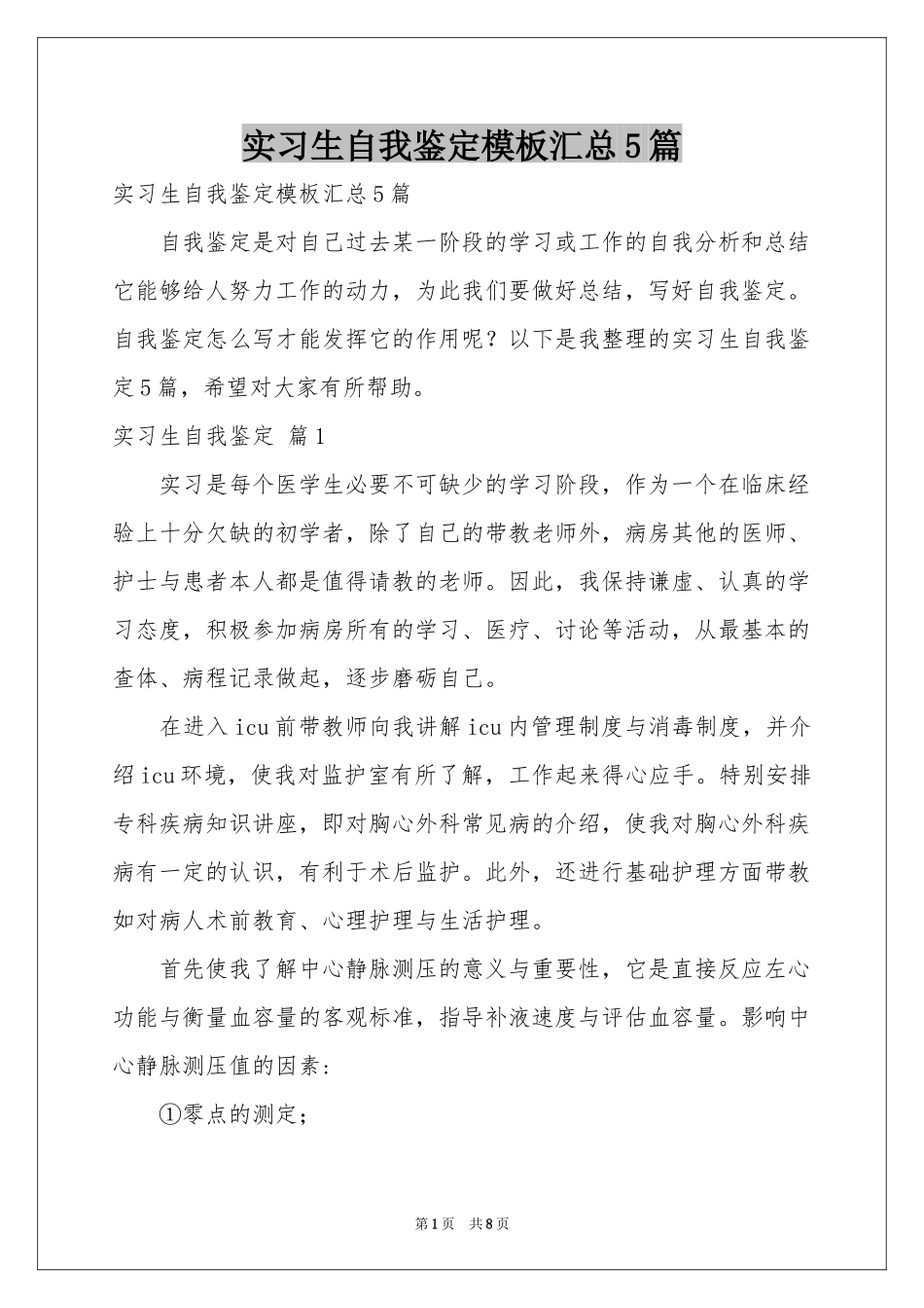 实习生自我鉴定模板汇总5篇_第1页