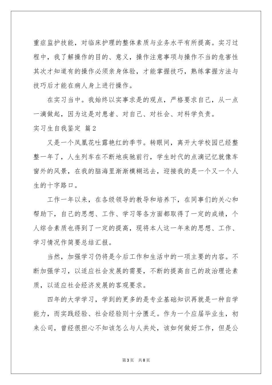 实习生自我鉴定模板汇总5篇_第3页