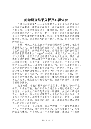 问卷调查结果分析及心得体会