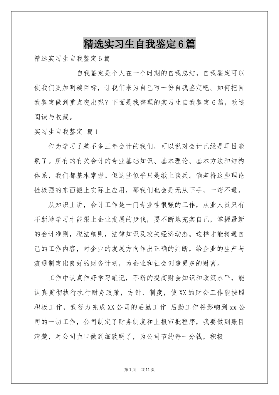 实习生自我鉴定6篇_第1页