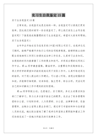 实习生自我鉴定15篇