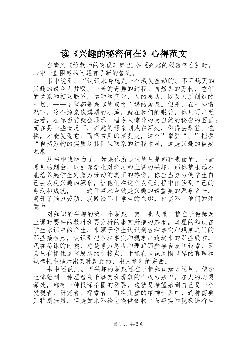读《兴趣的秘密何在》心得范文_第1页