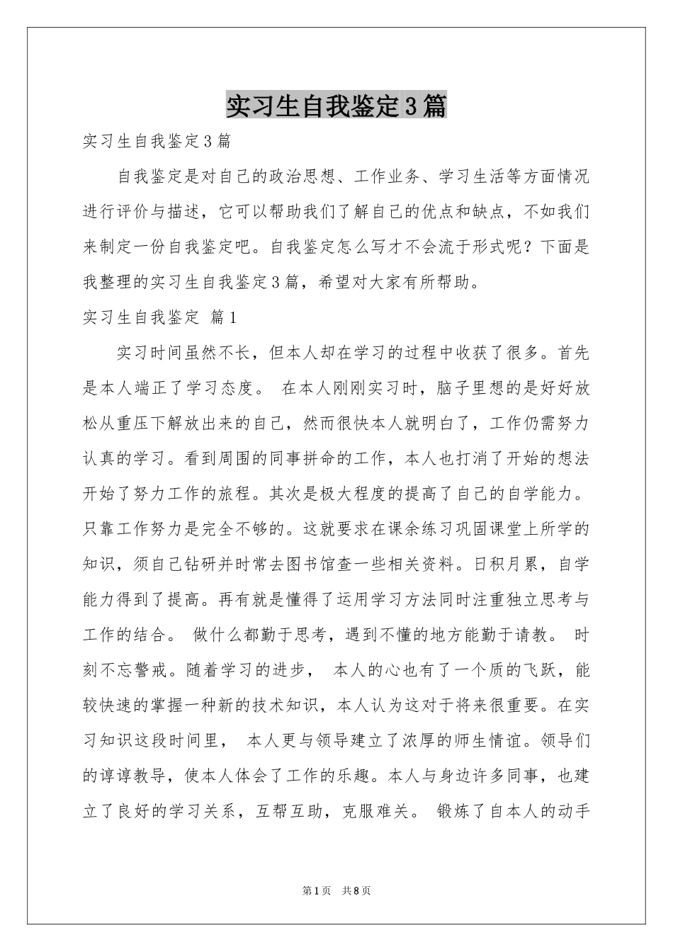 实习生自我鉴定3篇_第1页