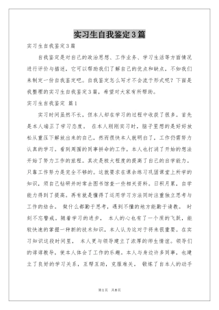 实习生自我鉴定3篇