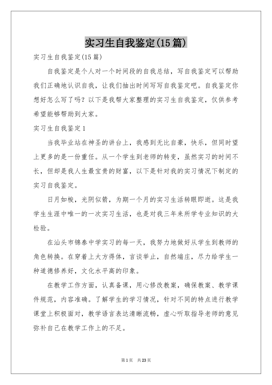实习生自我鉴定(15篇)_第1页