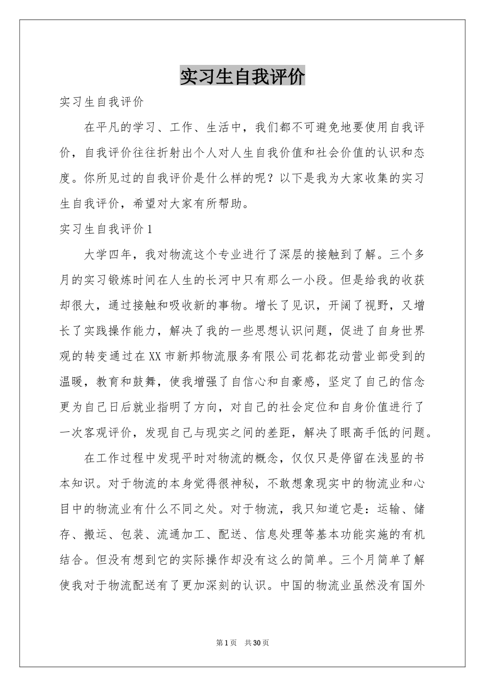 实习生自我评价_第1页