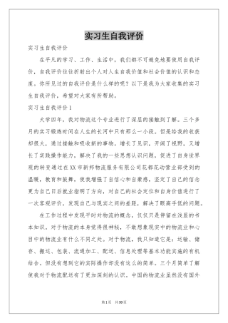实习生自我评价
