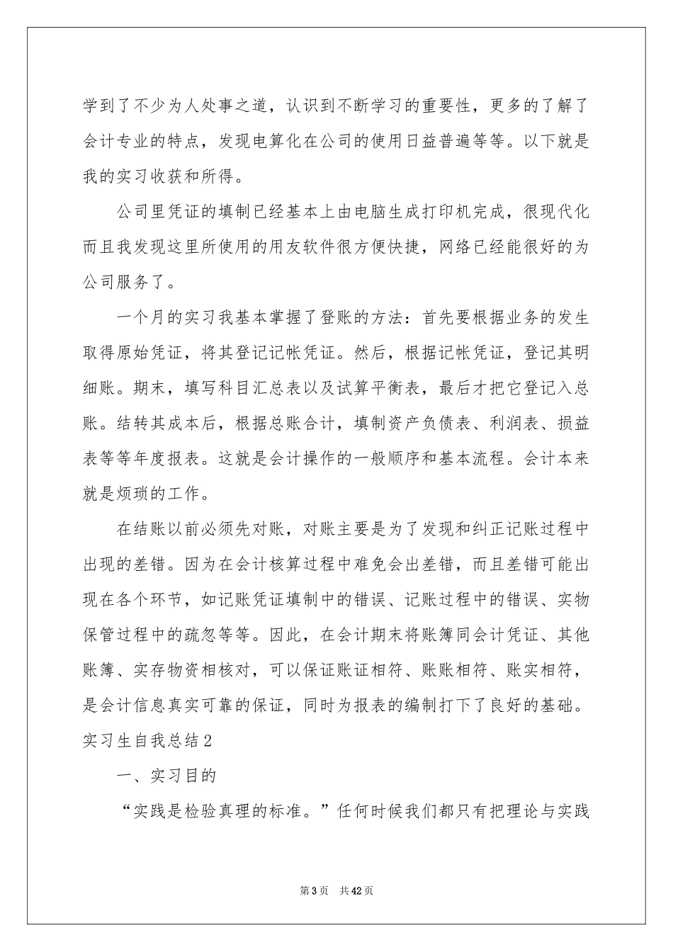 实习生自我参考总结_第3页
