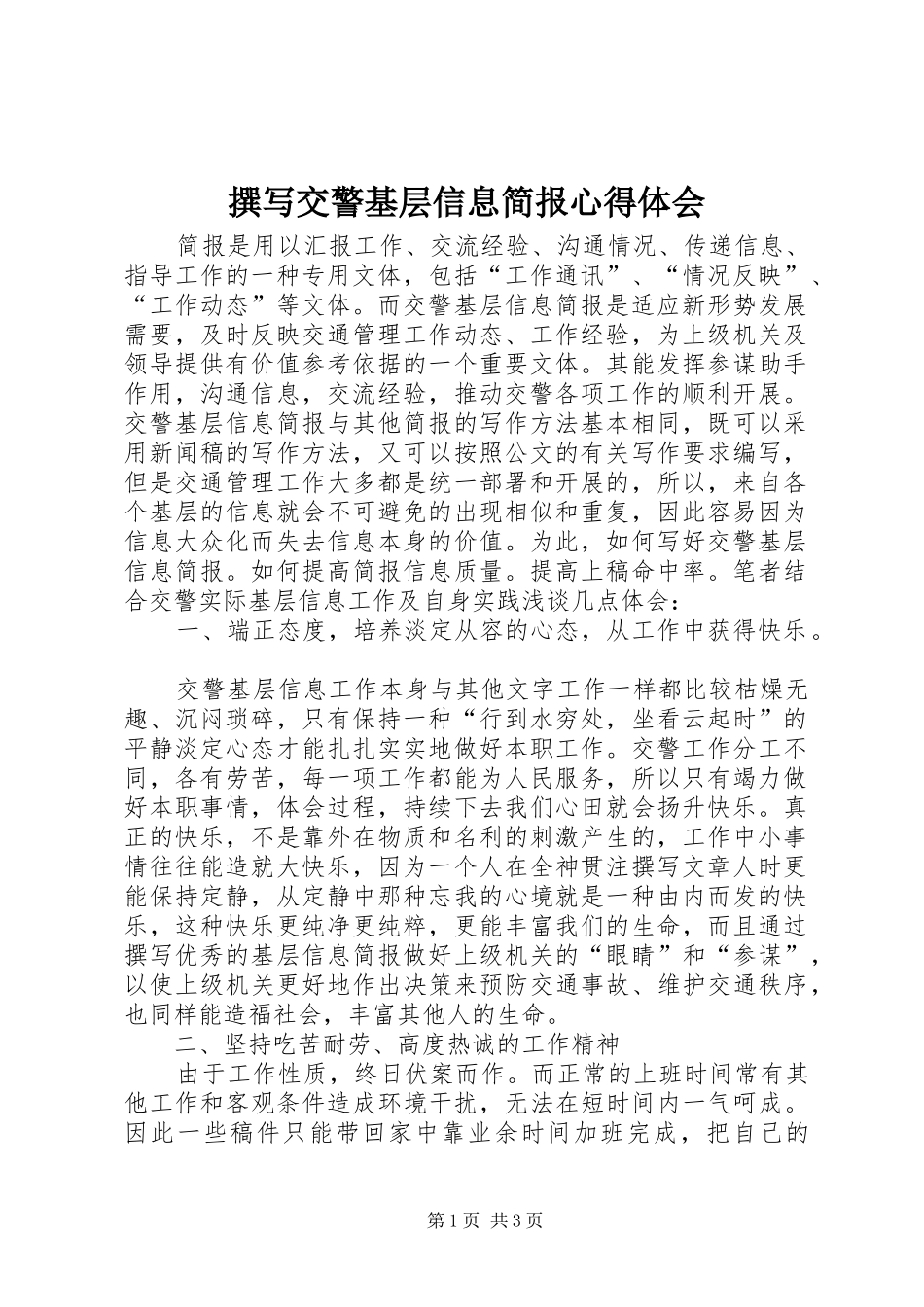 撰写交警基层信息简报心得体会_第1页
