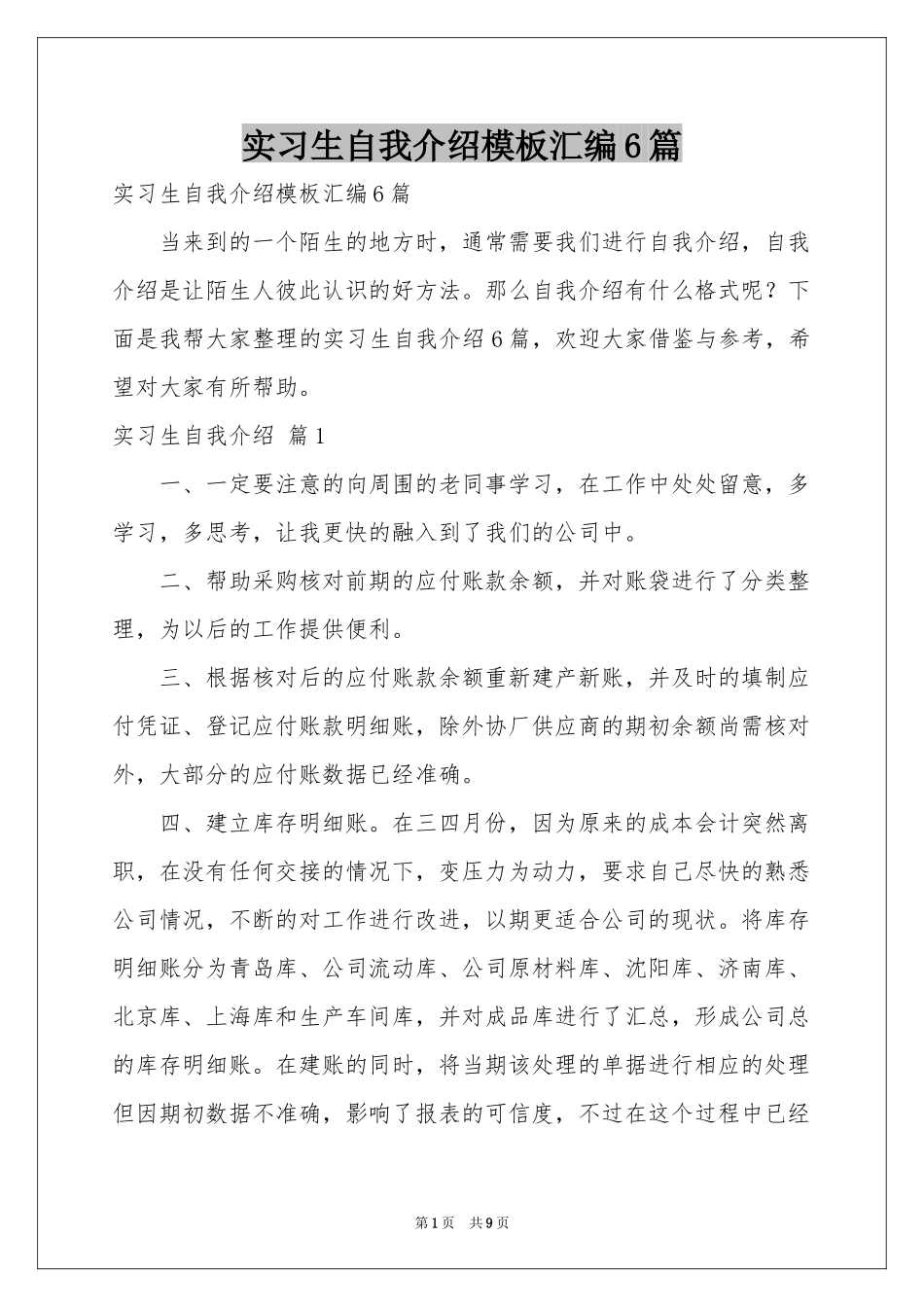 实习生自我介绍模板汇编6篇_第1页