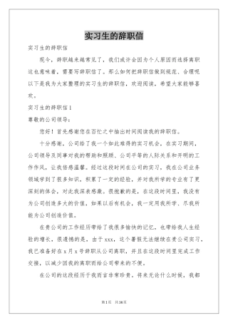 实习生的辞职信