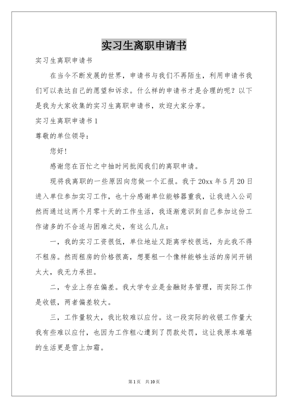 实习生离职申请书_第1页
