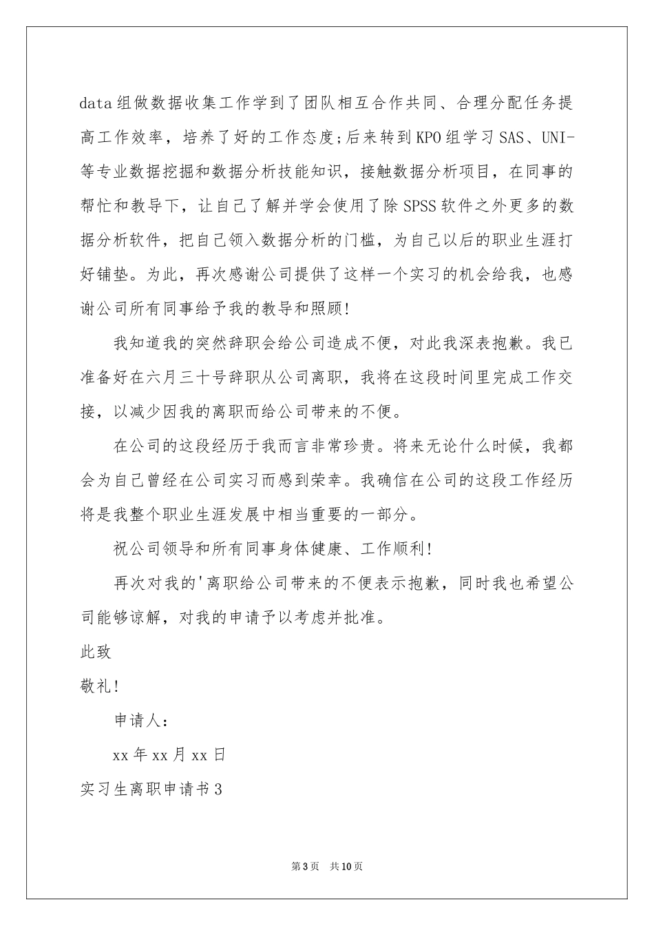实习生离职申请书_第3页