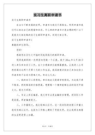 实习生离职申请书