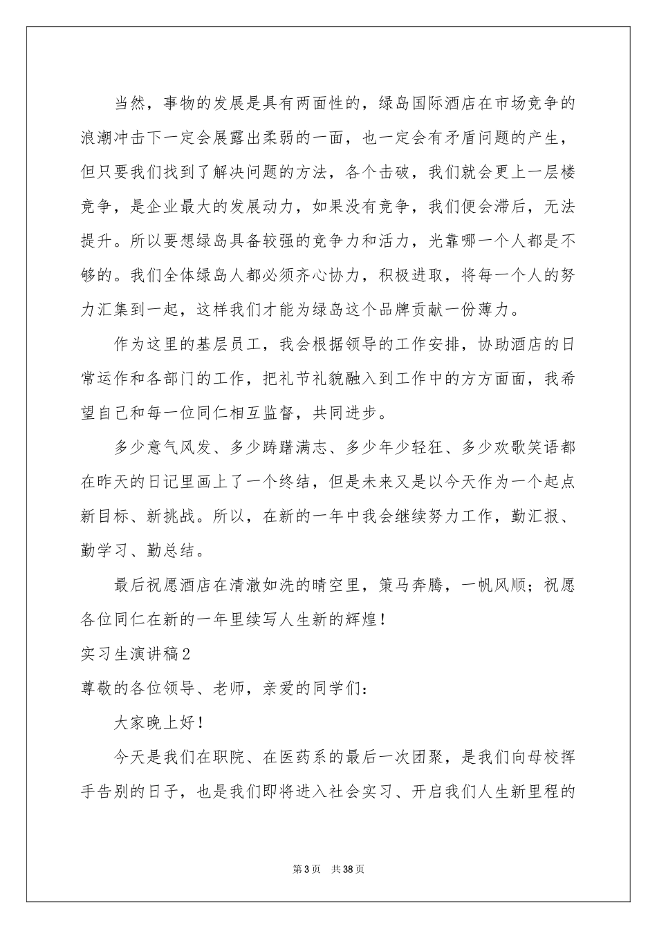 实习生演讲稿_第3页