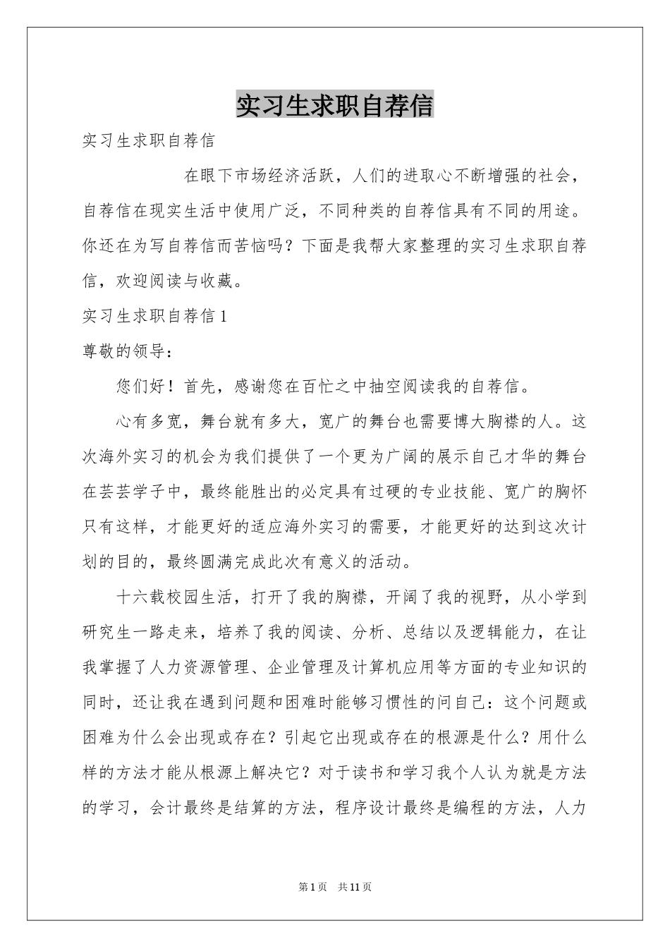 实习生求职自荐信_第1页