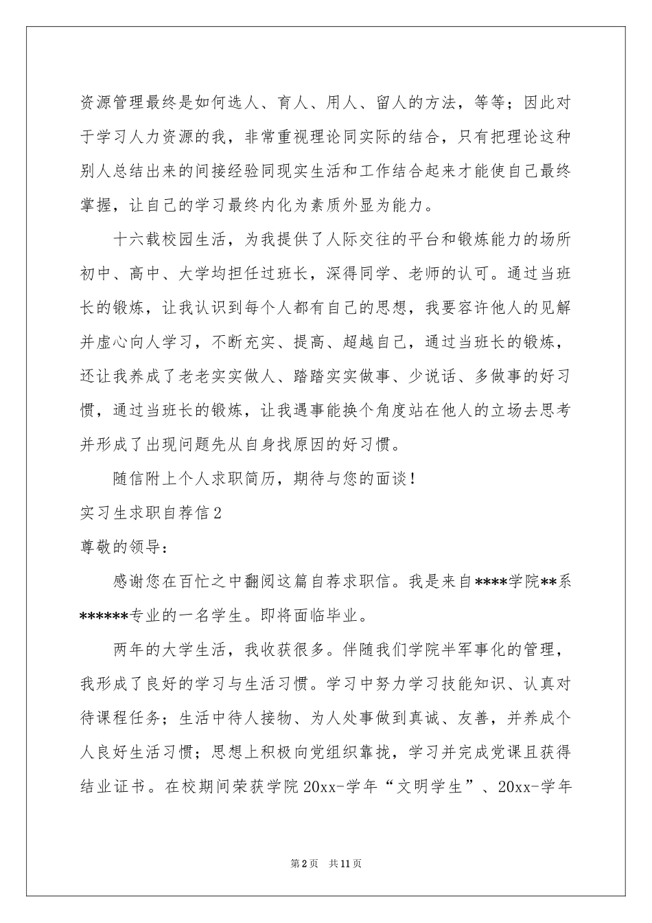 实习生求职自荐信_第2页
