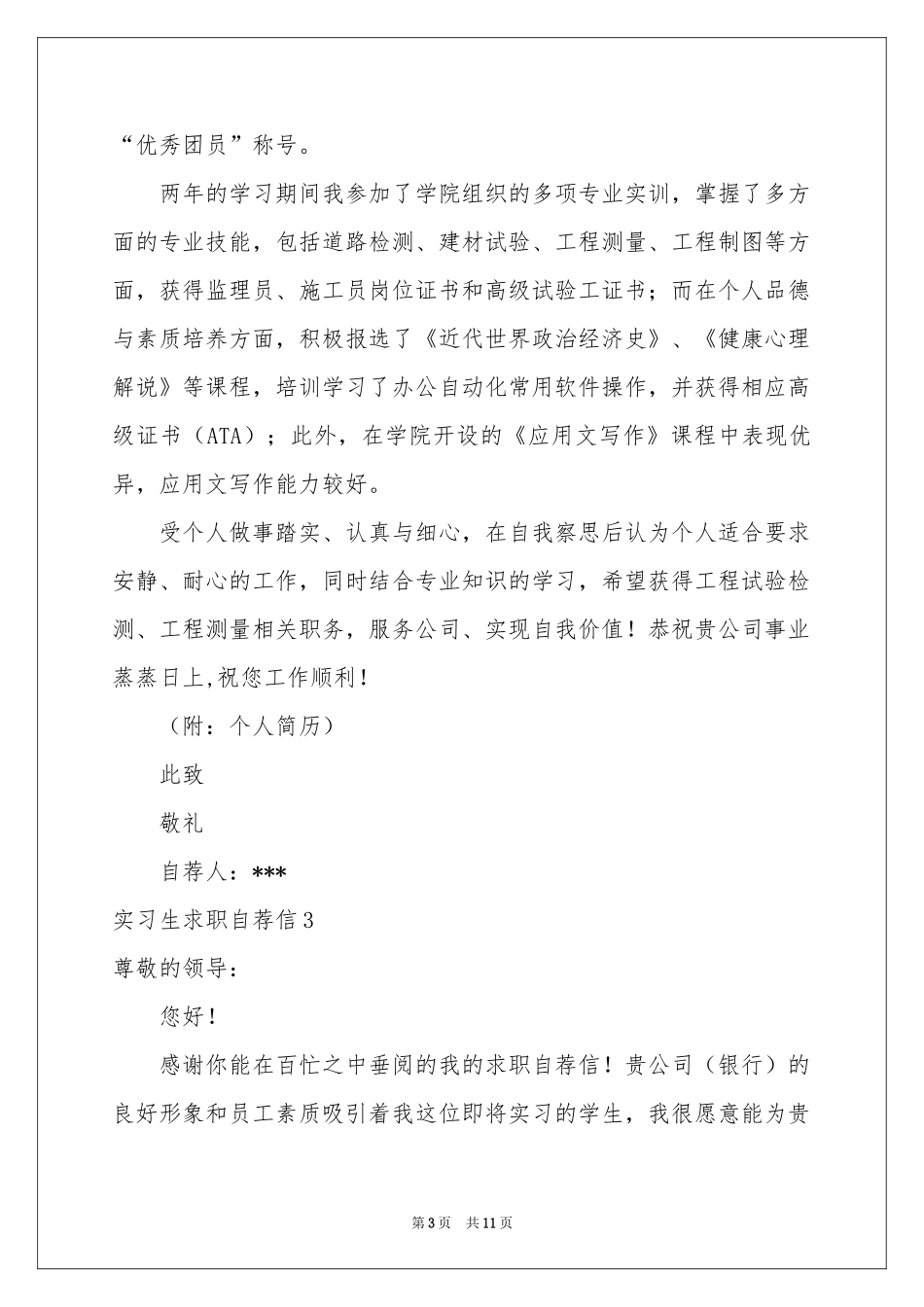 实习生求职自荐信_第3页