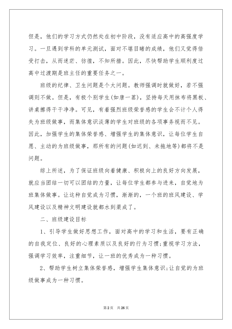 实习生班主任工作实习参考计划_第2页