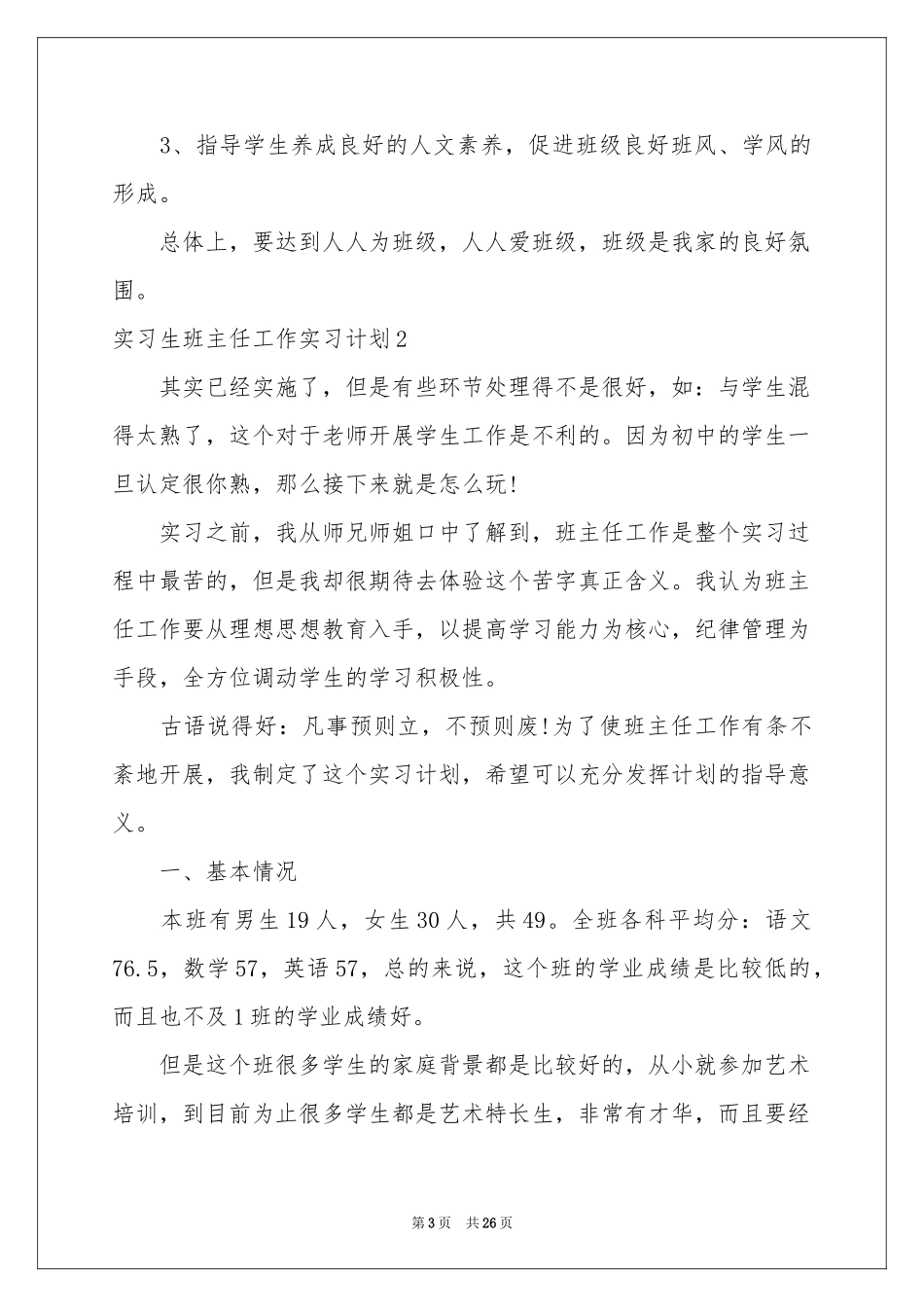 实习生班主任工作实习参考计划_第3页