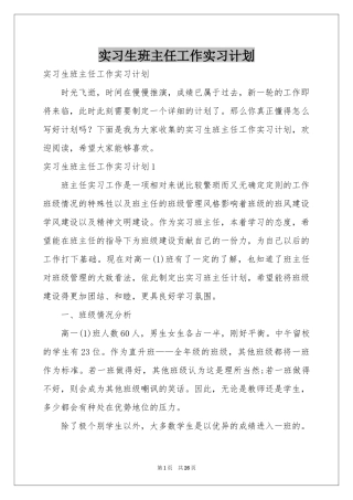 实习生班主任工作实习参考计划