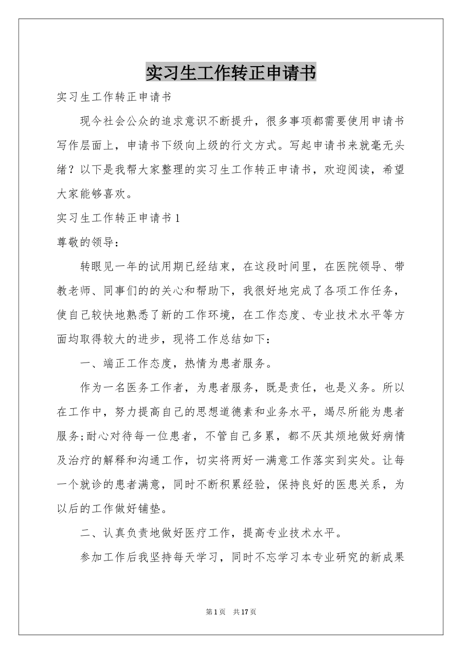 实习生工作转正申请书_第1页