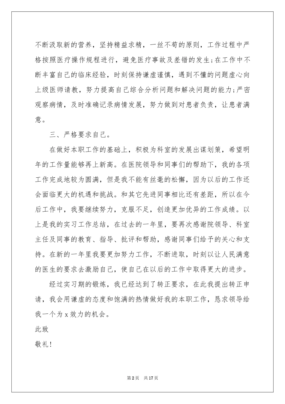 实习生工作转正申请书_第2页