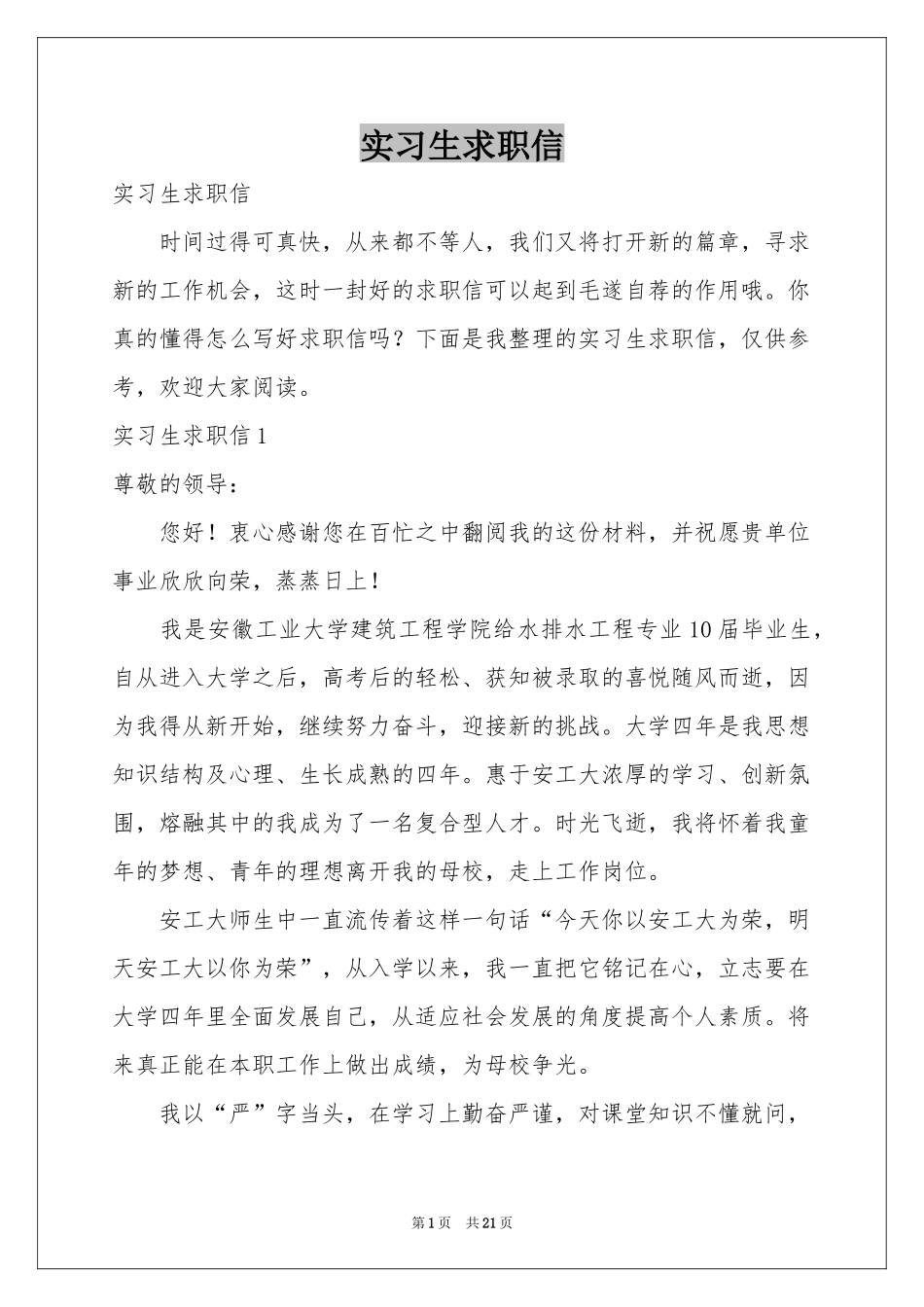 实习生求职信_第1页