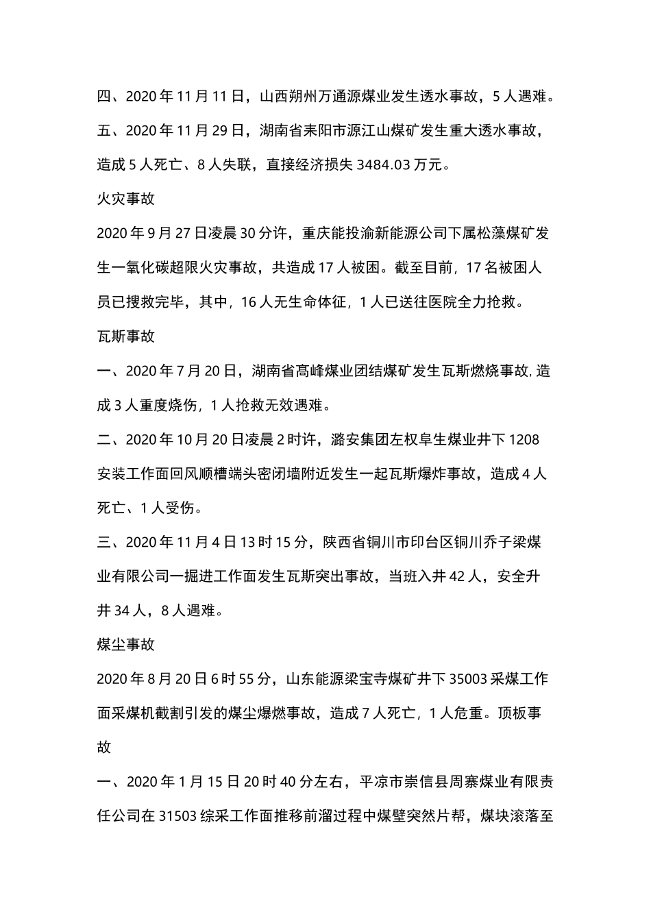 2020年度全国煤矿安全事故统计_第2页