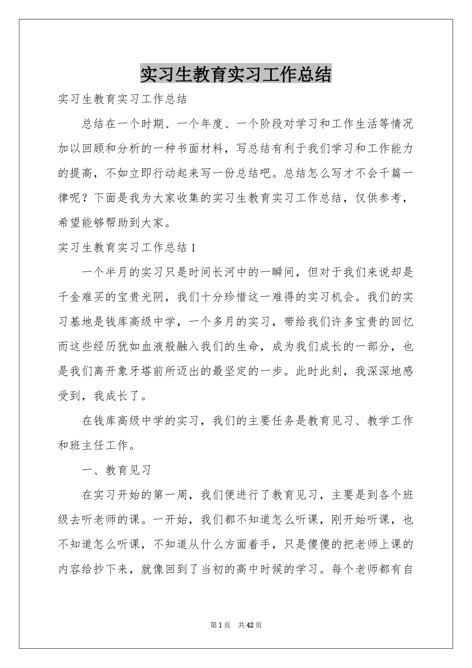 实习生教育实习工作参考总结_第1页