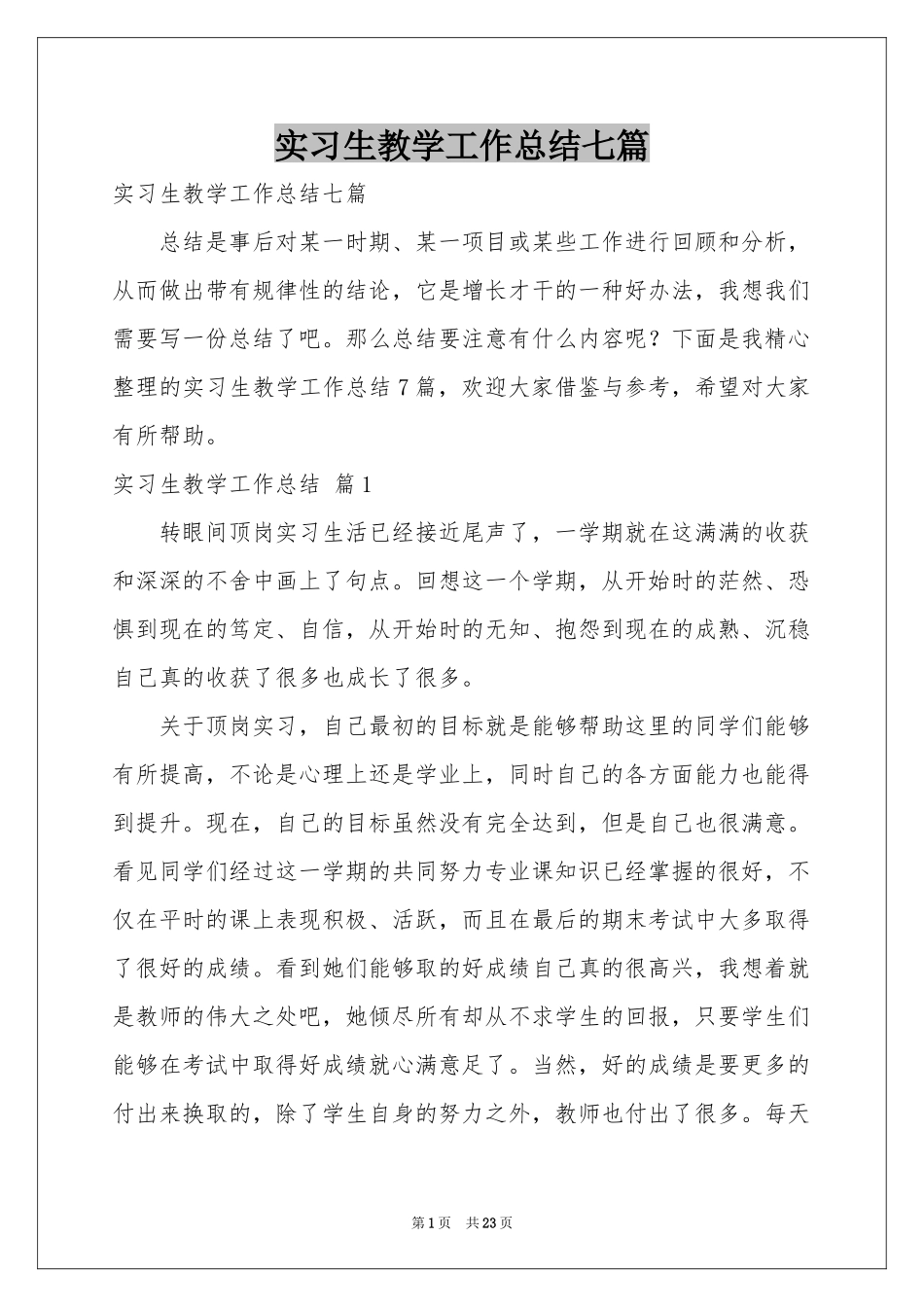 实习生教学工作参考总结七篇_第1页