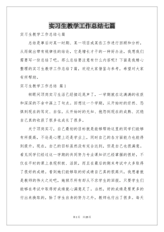 实习生教学工作参考总结七篇