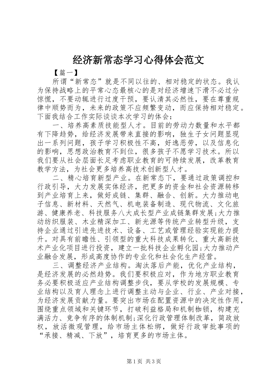 经济新常态学习心得体会范文_第1页