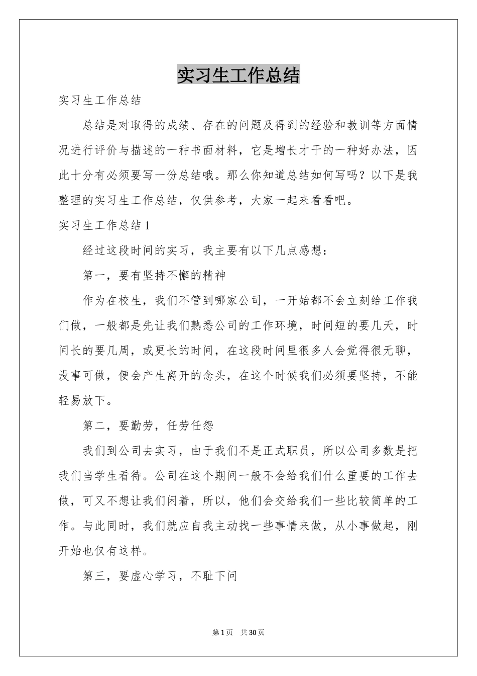 实习生工作参考总结_第1页