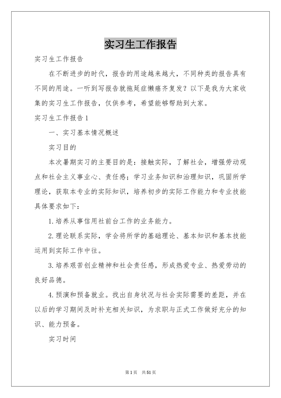实习生工作报告_第1页