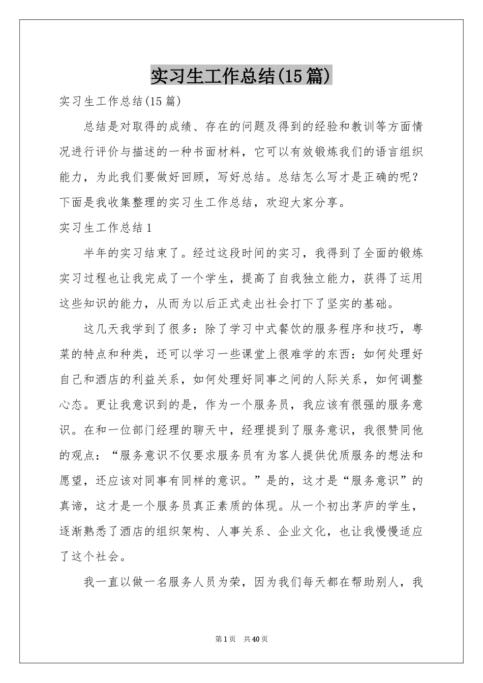 实习生工作参考总结(15篇)_第1页
