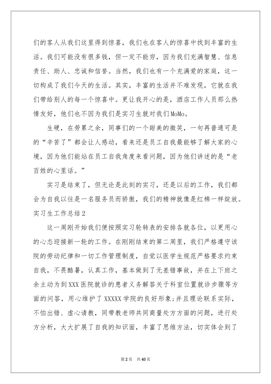 实习生工作参考总结(15篇)_第2页