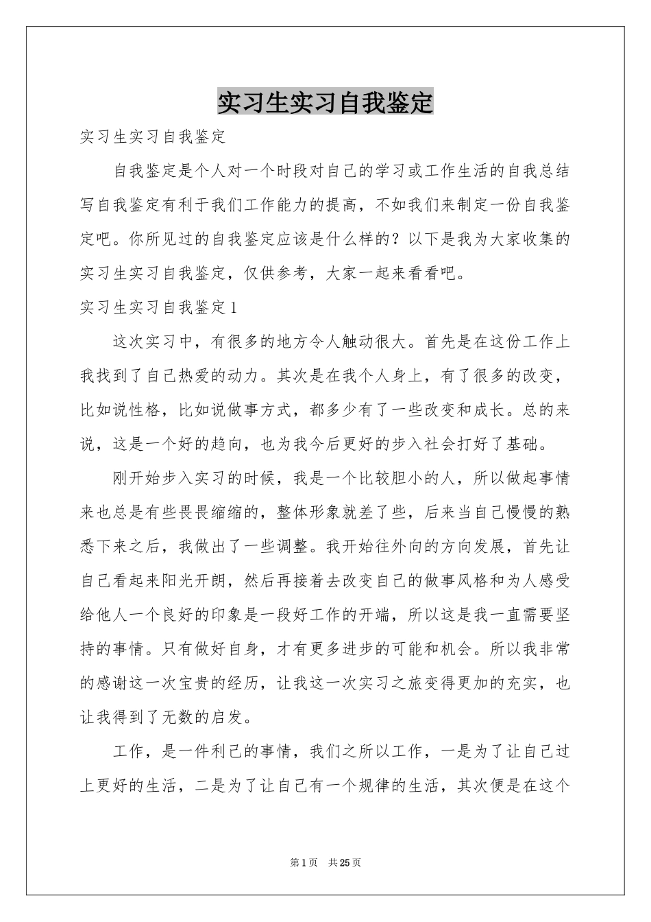 实习生实习自我鉴定_第1页