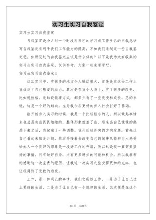 实习生实习自我鉴定