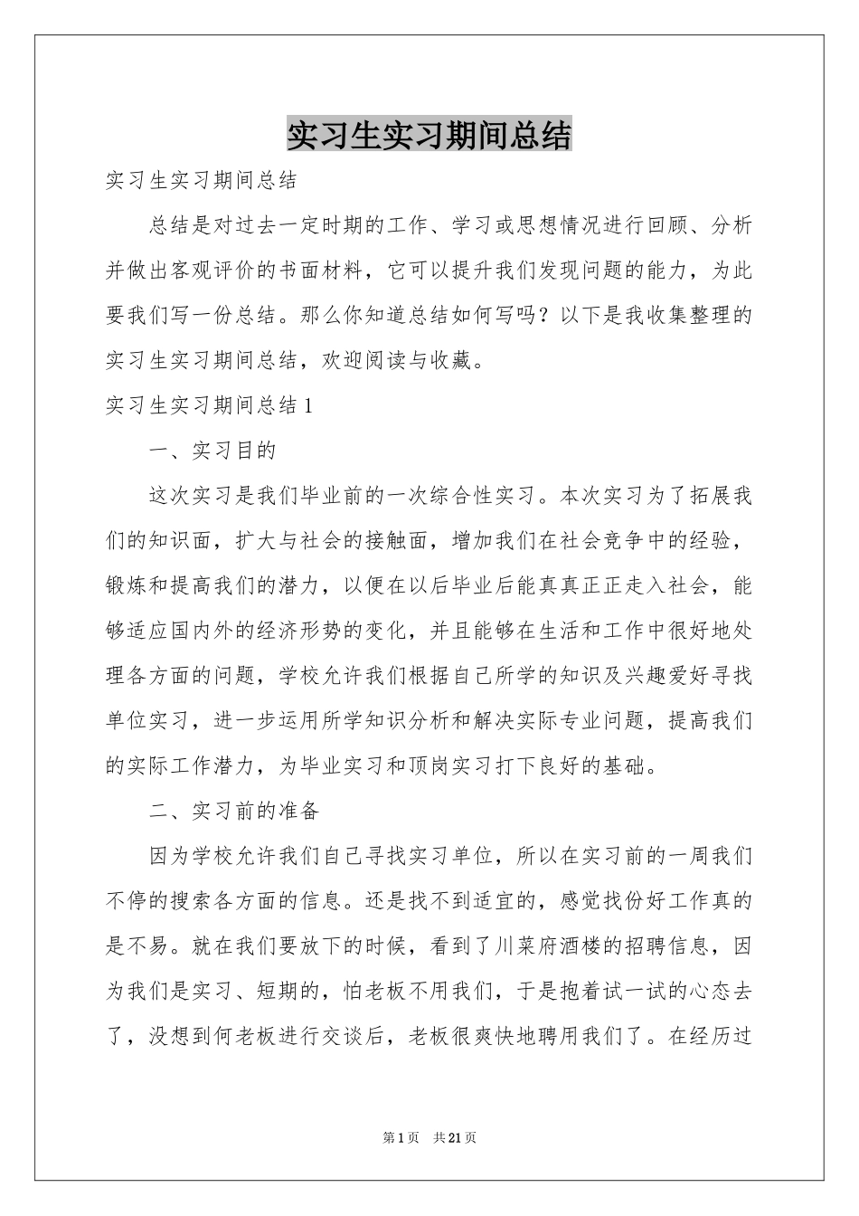 实习生实习期间参考总结_第1页