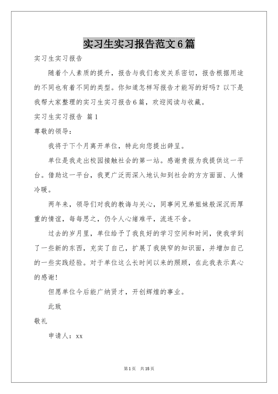 实习生实习报告范本6篇_第1页