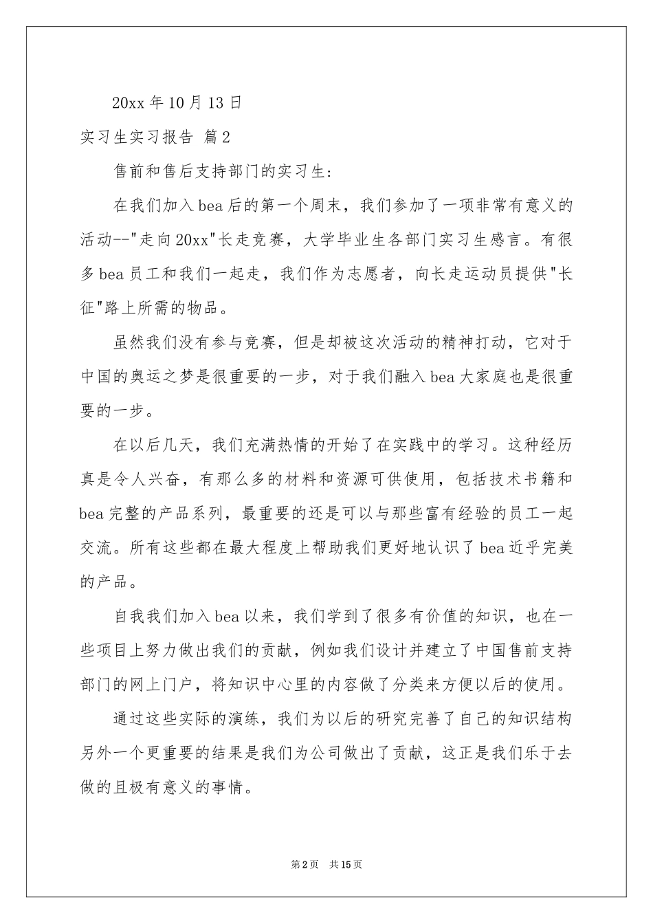 实习生实习报告范本6篇_第2页