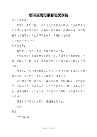 实习生实习报告范本6篇