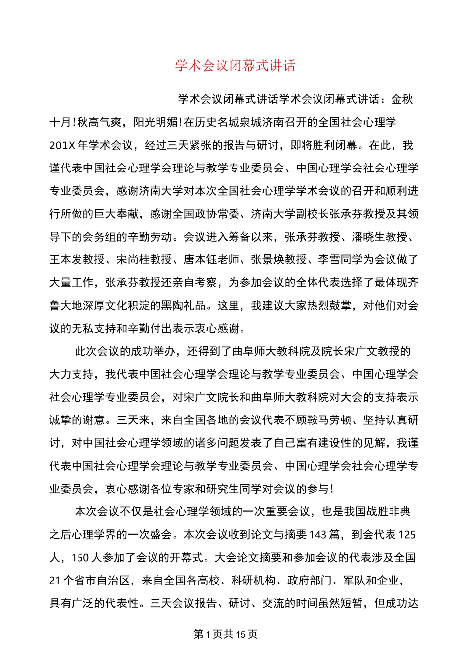 学术会议闭幕式讲话_第1页