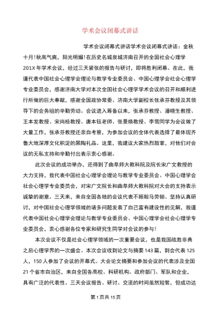 学术会议闭幕式讲话