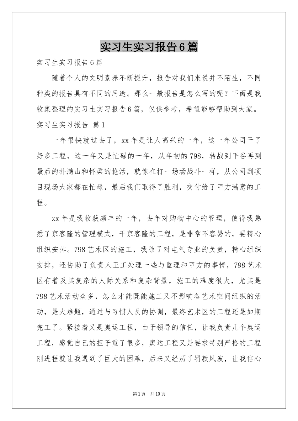 实习生实习报告6篇_第1页