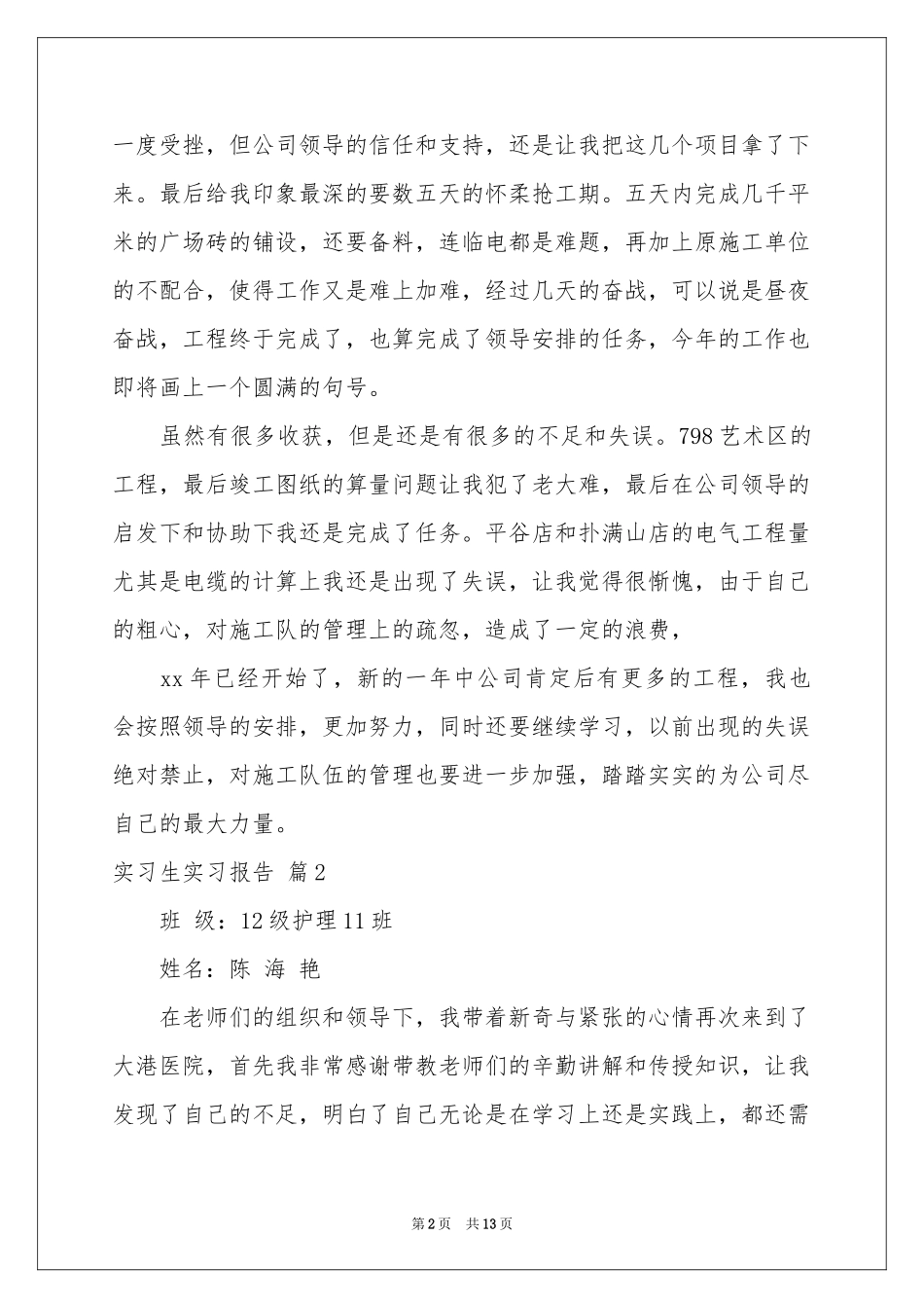 实习生实习报告6篇_第2页