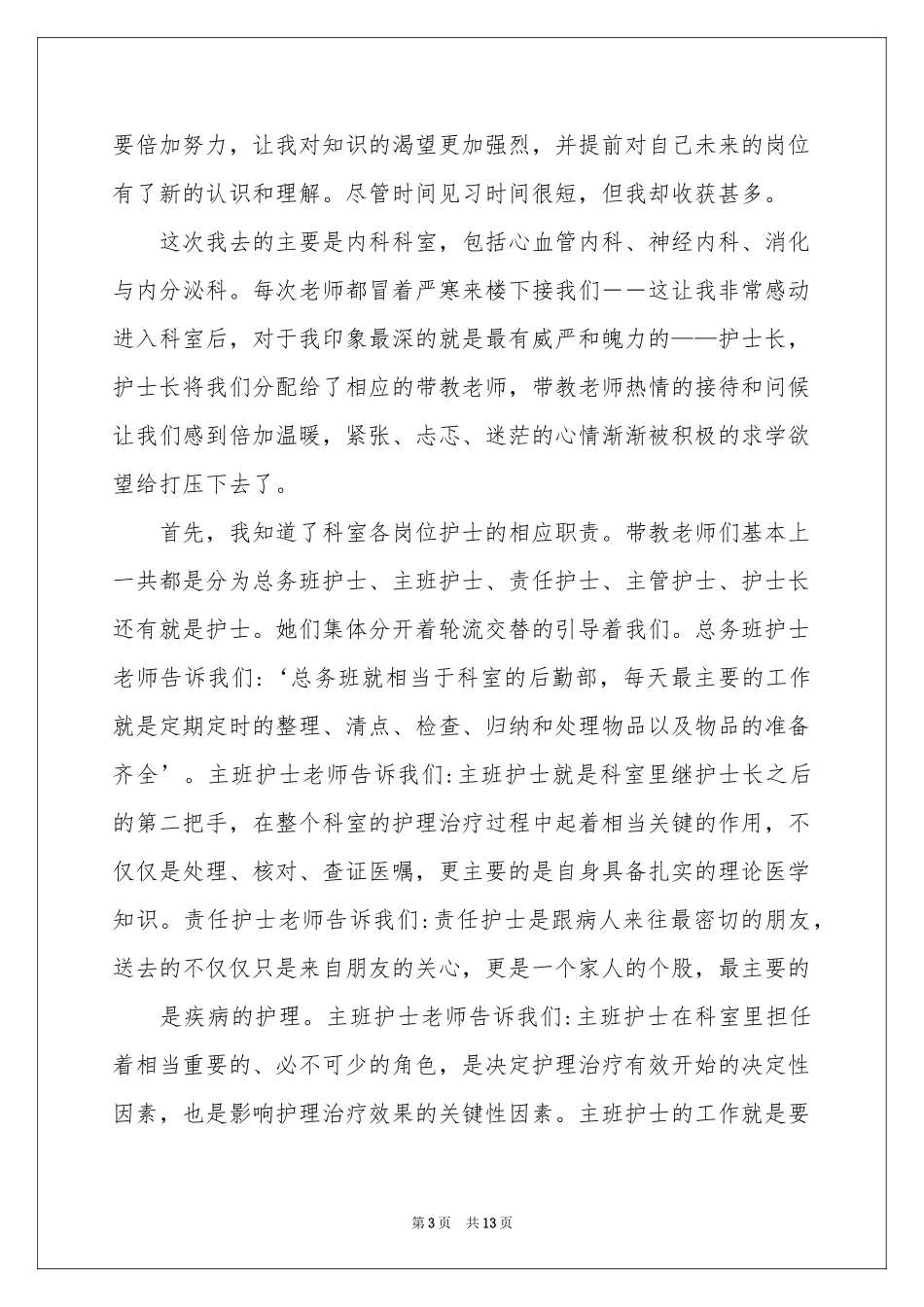 实习生实习报告6篇_第3页
